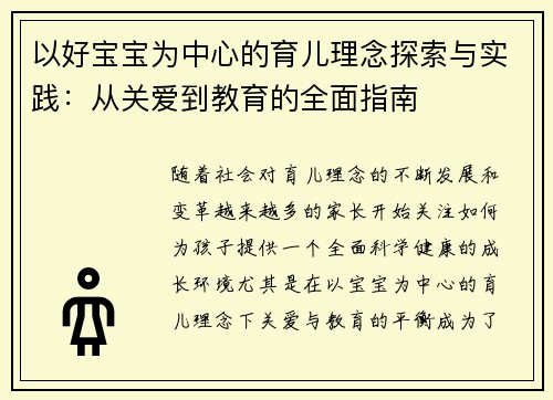以好宝宝为中心的育儿理念探索与实践：从关爱到教育的全面指南