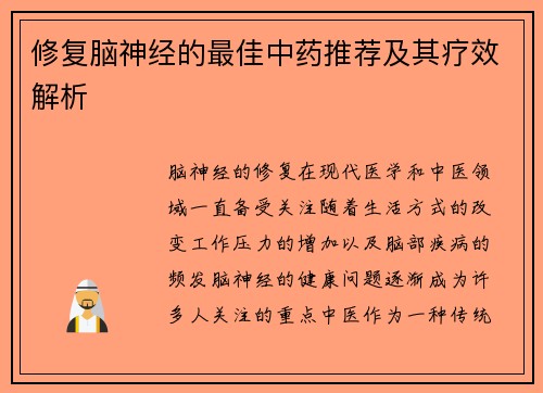 修复脑神经的最佳中药推荐及其疗效解析