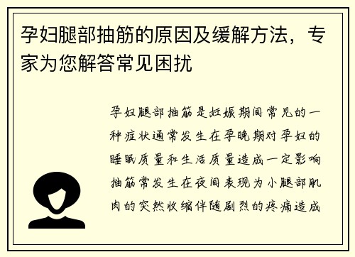 孕妇腿部抽筋的原因及缓解方法，专家为您解答常见困扰