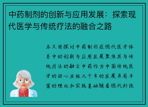 中药制剂的创新与应用发展：探索现代医学与传统疗法的融合之路