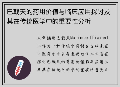 巴戟天的药用价值与临床应用探讨及其在传统医学中的重要性分析