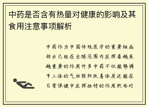 中药是否含有热量对健康的影响及其食用注意事项解析