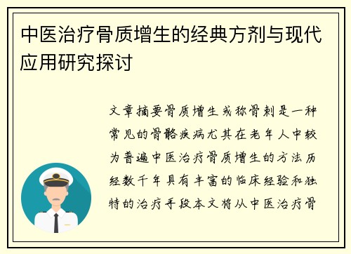 中医治疗骨质增生的经典方剂与现代应用研究探讨