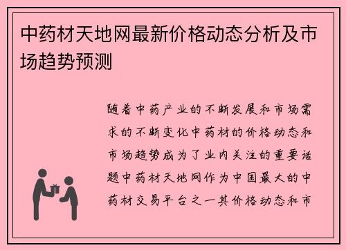 中药材天地网最新价格动态分析及市场趋势预测