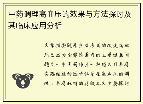 中药调理高血压的效果与方法探讨及其临床应用分析