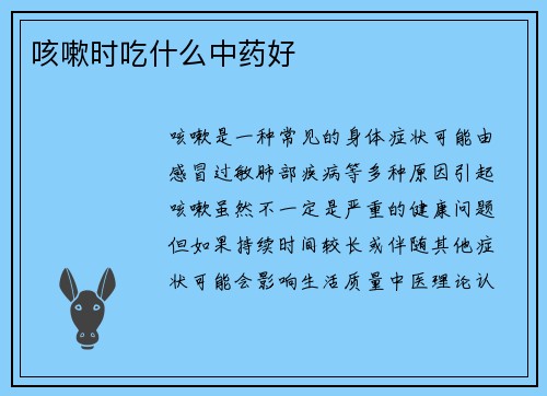 咳嗽时吃什么中药好