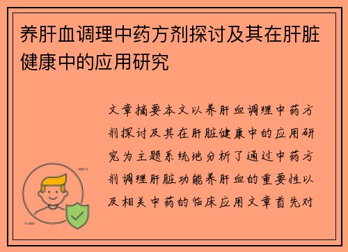 养肝血调理中药方剂探讨及其在肝脏健康中的应用研究