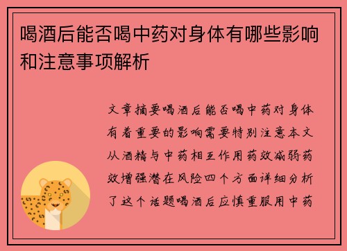 喝酒后能否喝中药对身体有哪些影响和注意事项解析