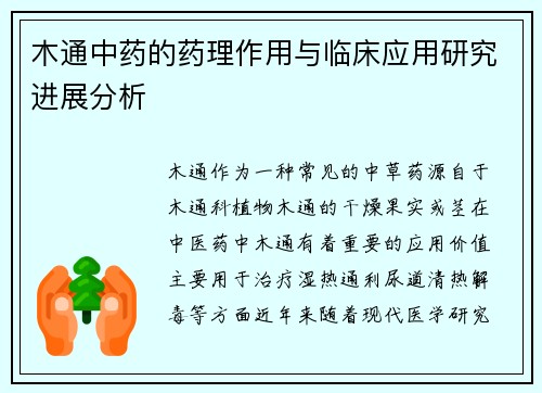 木通中药的药理作用与临床应用研究进展分析