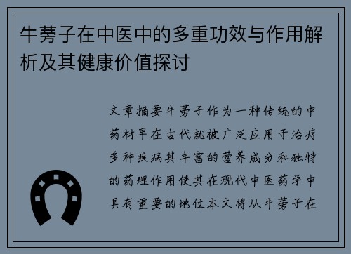牛蒡子在中医中的多重功效与作用解析及其健康价值探讨
