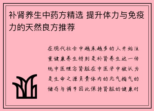 补肾养生中药方精选 提升体力与免疫力的天然良方推荐