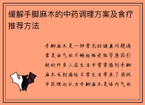 缓解手脚麻木的中药调理方案及食疗推荐方法