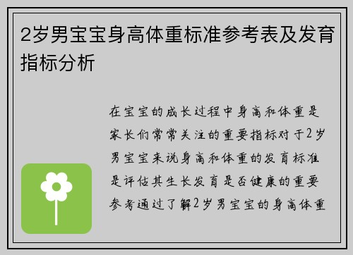 2岁男宝宝身高体重标准参考表及发育指标分析
