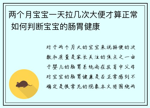 两个月宝宝一天拉几次大便才算正常 如何判断宝宝的肠胃健康