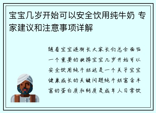 宝宝几岁开始可以安全饮用纯牛奶 专家建议和注意事项详解