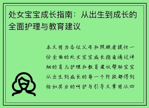 处女宝宝成长指南：从出生到成长的全面护理与教育建议