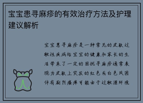 宝宝患寻麻疹的有效治疗方法及护理建议解析