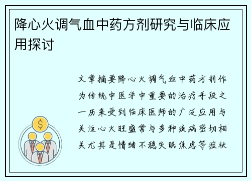 降心火调气血中药方剂研究与临床应用探讨