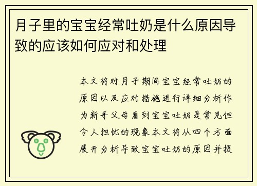 月子里的宝宝经常吐奶是什么原因导致的应该如何应对和处理