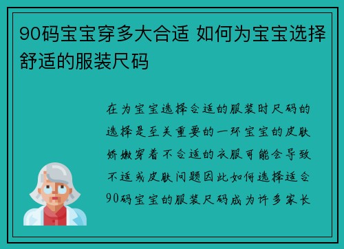 90码宝宝穿多大合适 如何为宝宝选择舒适的服装尺码