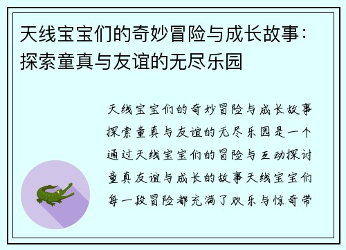 天线宝宝们的奇妙冒险与成长故事：探索童真与友谊的无尽乐园