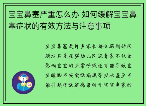 宝宝鼻塞严重怎么办 如何缓解宝宝鼻塞症状的有效方法与注意事项