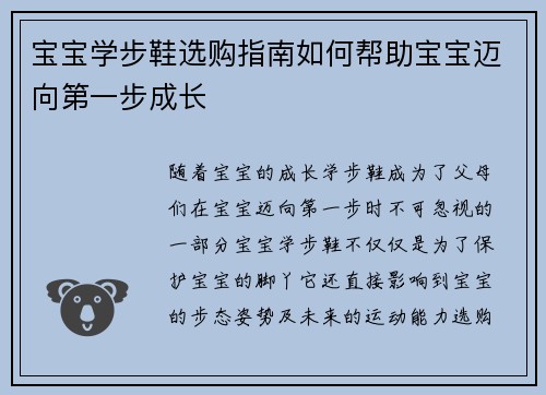 宝宝学步鞋选购指南如何帮助宝宝迈向第一步成长