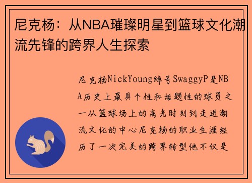 尼克杨：从NBA璀璨明星到篮球文化潮流先锋的跨界人生探索