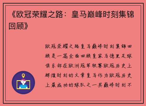 《欧冠荣耀之路：皇马巅峰时刻集锦回顾》
