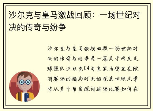 沙尔克与皇马激战回顾：一场世纪对决的传奇与纷争