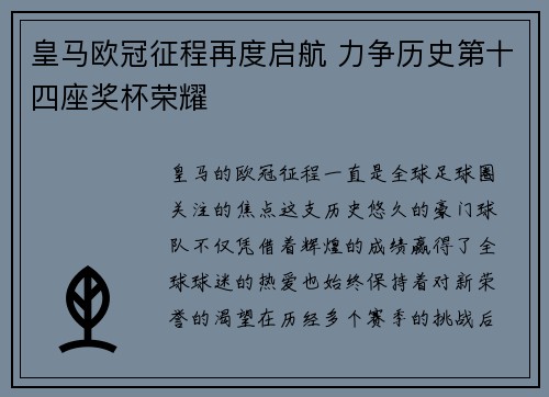 皇马欧冠征程再度启航 力争历史第十四座奖杯荣耀