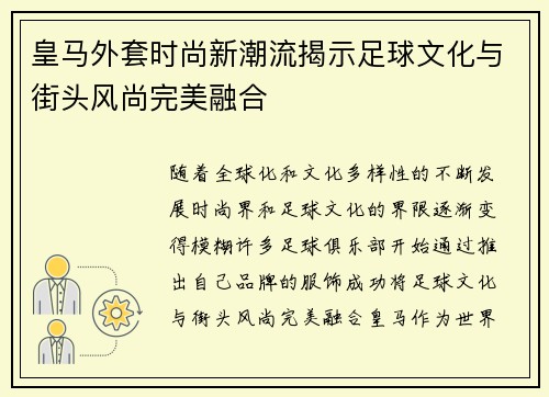 皇马外套时尚新潮流揭示足球文化与街头风尚完美融合