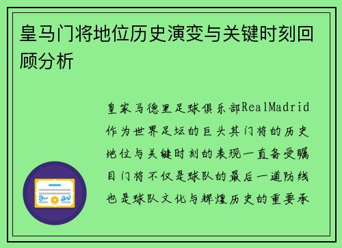 皇马门将地位历史演变与关键时刻回顾分析