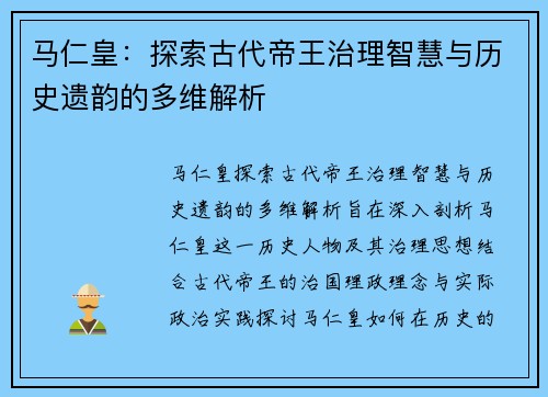 马仁皇：探索古代帝王治理智慧与历史遗韵的多维解析