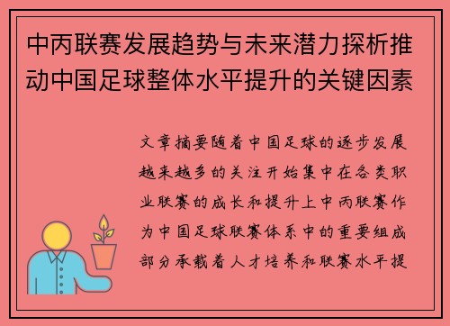 中丙联赛发展趋势与未来潜力探析推动中国足球整体水平提升的关键因素