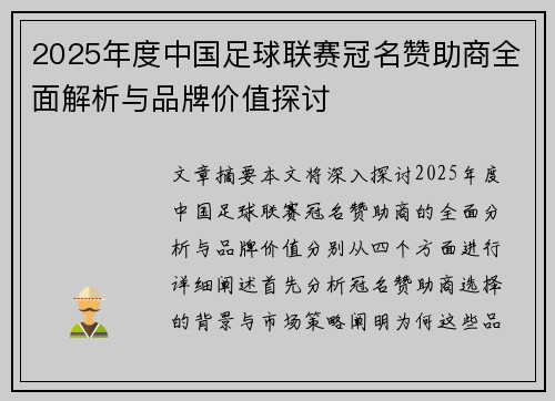 2025年度中国足球联赛冠名赞助商全面解析与品牌价值探讨