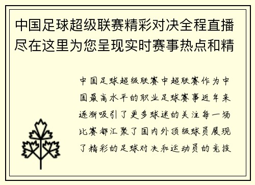 中国足球超级联赛精彩对决全程直播尽在这里为您呈现实时赛事热点和精彩瞬间
