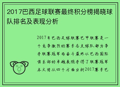 2017巴西足球联赛最终积分榜揭晓球队排名及表现分析