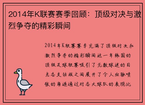 2014年K联赛赛季回顾：顶级对决与激烈争夺的精彩瞬间