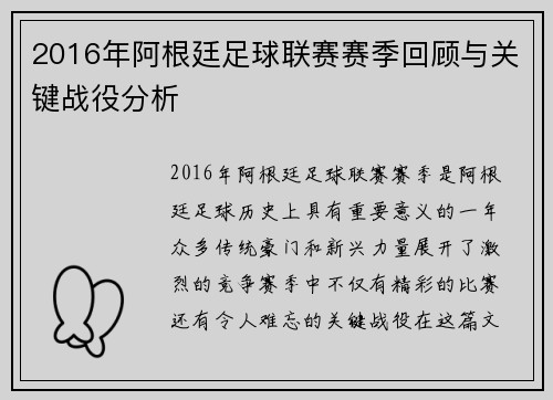2016年阿根廷足球联赛赛季回顾与关键战役分析