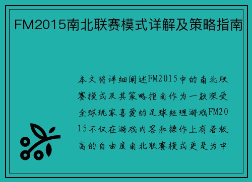 FM2015南北联赛模式详解及策略指南