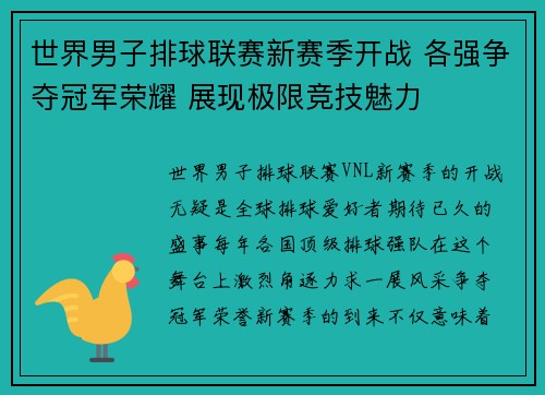 世界男子排球联赛新赛季开战 各强争夺冠军荣耀 展现极限竞技魅力