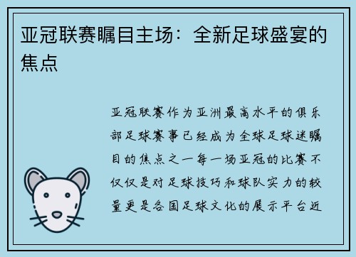 亚冠联赛瞩目主场：全新足球盛宴的焦点