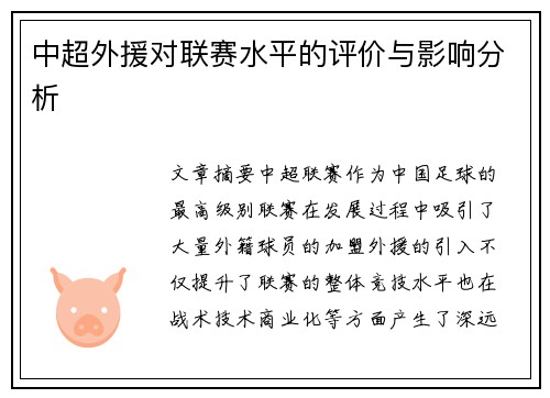 中超外援对联赛水平的评价与影响分析