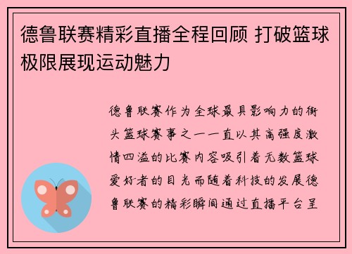 德鲁联赛精彩直播全程回顾 打破篮球极限展现运动魅力