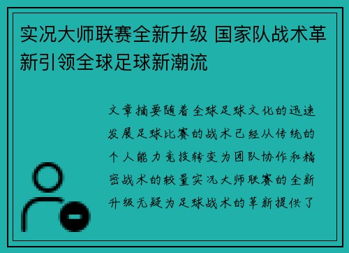 实况大师联赛全新升级 国家队战术革新引领全球足球新潮流