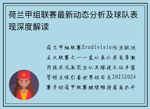 荷兰甲组联赛最新动态分析及球队表现深度解读