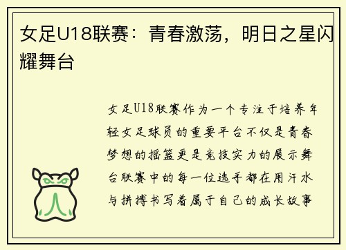 女足U18联赛：青春激荡，明日之星闪耀舞台