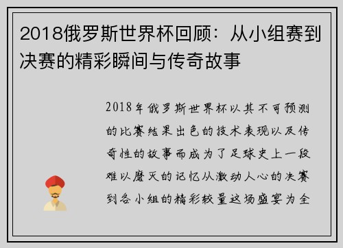 2018俄罗斯世界杯回顾：从小组赛到决赛的精彩瞬间与传奇故事