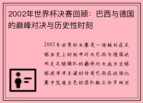 2002年世界杯决赛回顾：巴西与德国的巅峰对决与历史性时刻